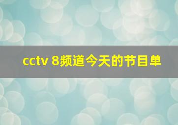 cctv 8频道今天的节目单